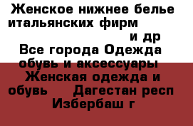 Женское нижнее белье итальянских фирм:Lormar/Sielei/Dimanche/Leilieve и др. - Все города Одежда, обувь и аксессуары » Женская одежда и обувь   . Дагестан респ.,Избербаш г.
